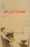 کتاب خنده را از من بگیر نوشته  جواد ماه‌زاده